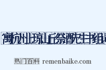 寓杭州上琼山丘祭酒先生书组词是什么意思的图片